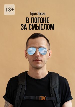 обложка книги В погоне за смыслом автора Сергей Ложкин