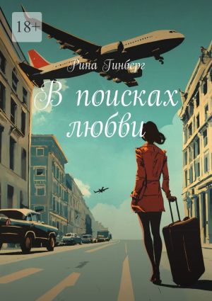 обложка книги В поисках любви автора Рина Гинберг