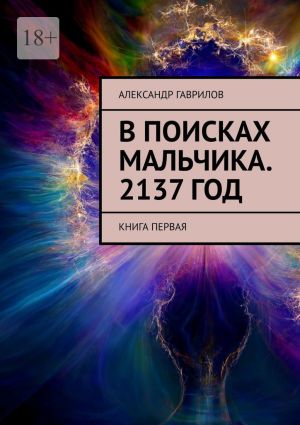 обложка книги В поисках мальчика. 2137 год. Книга первая автора Александр Гаврилов