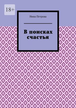 обложка книги В поисках счастья автора Нина Петрова
