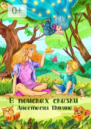 обложка книги В поисках сказки автора Анастасия Пикина