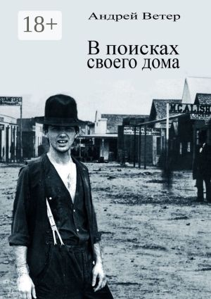 обложка книги В поисках своего дома автора Андрей Ветер