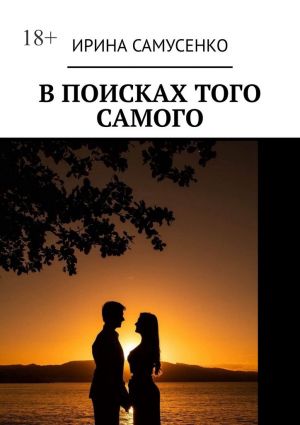 обложка книги В поисках того самого автора Ирина Самусенко