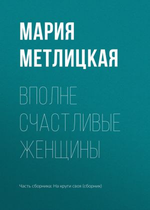 обложка книги Вполне счастливые женщины автора Мария Метлицкая