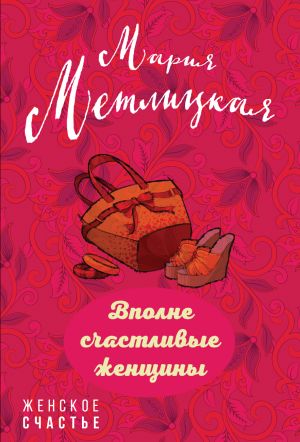 обложка книги Вполне счастливые женщины (сборник) автора Мария Метлицкая
