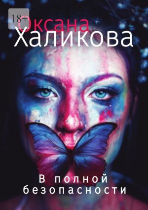 обложка книги В полной безопасности автора Оксана Халикова
