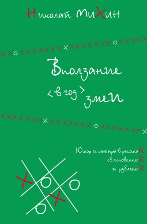 обложка книги Вползание в год змеи автора Николай Михин