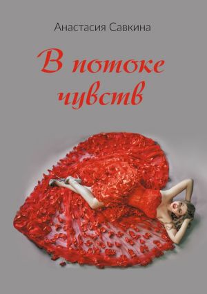 обложка книги В потоке чувств автора Анастасия Савкина