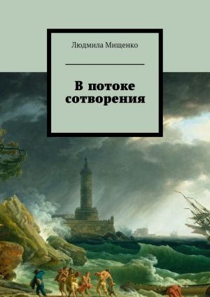 обложка книги В потоке сотворения автора Людмила Мищенко