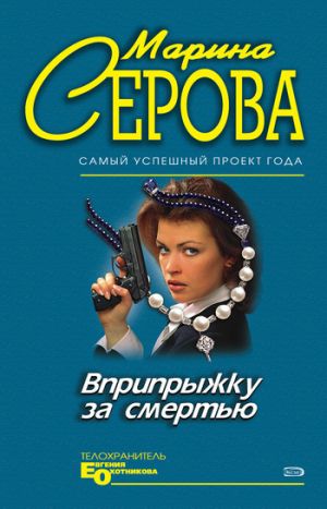 обложка книги Вприпрыжку за смертью автора Марина Серова