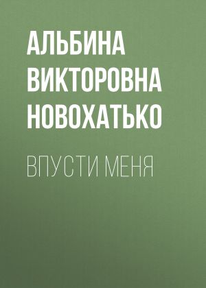 обложка книги Впусти меня автора Альбина Новохатько