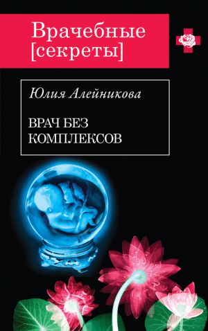 обложка книги Врач без комплексов автора Юлия Алейникова