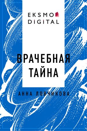 обложка книги Врачебная тайна автора Анна Ловчикова