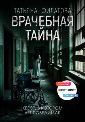обложка книги Врачебная тайна автора Татьяна Филатова