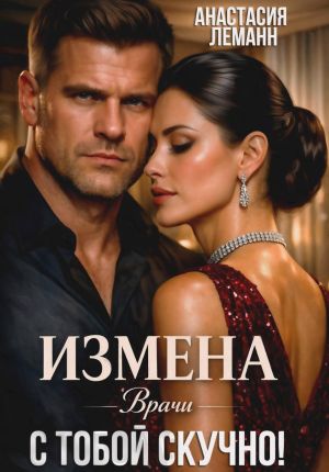 обложка книги Врачи. Измена. С тобой скучно! автора Анастасия Леманн