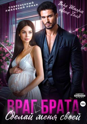 обложка книги Враг брата. Сделай меня своей автора Лена Голд
