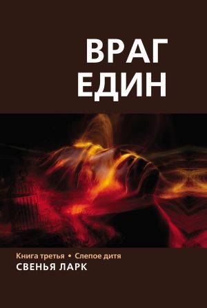 обложка книги Враг един. Книга третья. Слепое дитя автора Свенья Ларк