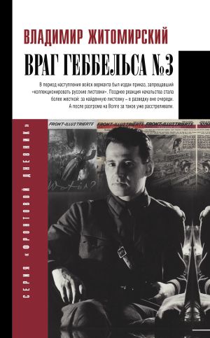 обложка книги Враг Геббельса № 3 автора Владимир Житомирский