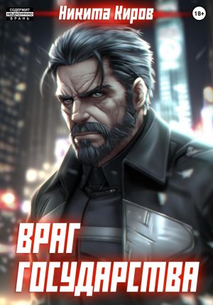 обложка книги Враг государства автора Никита Киров