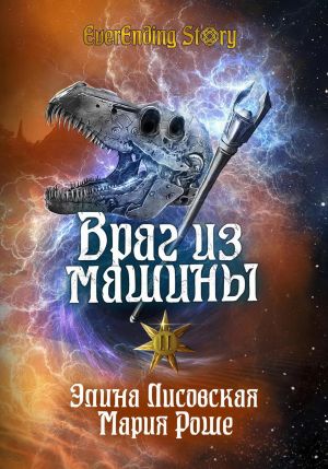 обложка книги Враг из машины. Том II автора Элина Лисовская
