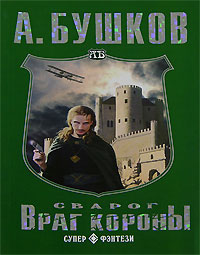 обложка книги Враг Короны автора Александр Бушков