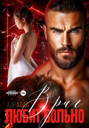 обложка книги Враг любит больно автора Аля Алая