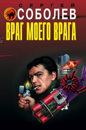 обложка книги Враг моего врага автора Сергей Соболев
