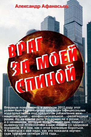 обложка книги Враг моей за спиной автора Александр Афанасьев