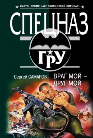 обложка книги Враг мой – друг мой автора Сергей Самаров