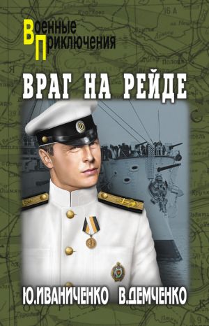 обложка книги Враг на рейде автора Юрий Иваниченко