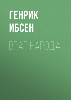 обложка книги Враг народа автора Генрик Ибсен