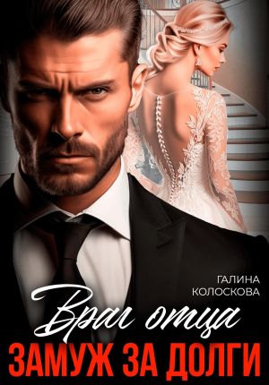 обложка книги Враг отца. Замуж за долги автора Галина Колоскова