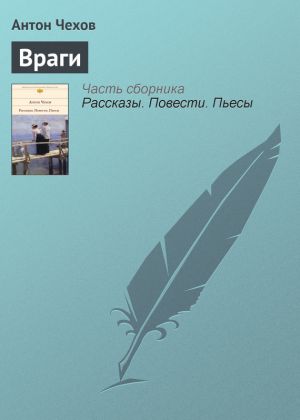 обложка книги Враги автора Антон Чехов