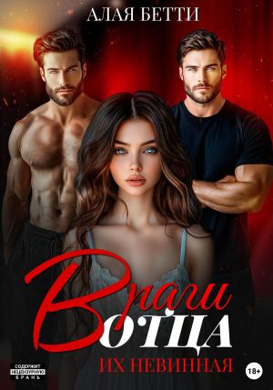 обложка книги Враги отца. Их невинная автора Бетти Алая