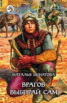 обложка книги Врагов выбирай сам автора Наталья Игнатова