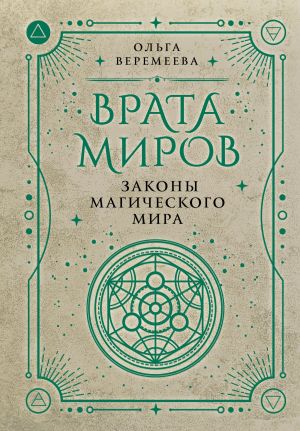 обложка книги Врата миров. Законы магического мира автора Ольга Веремеева