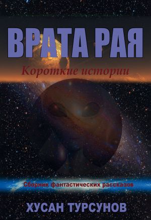 обложка книги Врата рая автора Хусан Турсунов