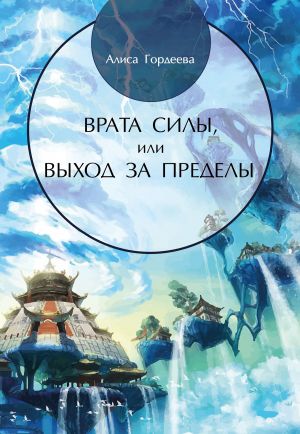 обложка книги Врата Силы, или Выход за пределы автора Алиса Гордеева