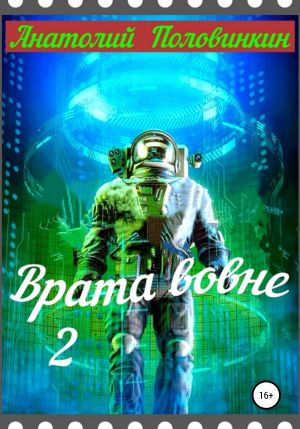 обложка книги Врата вовне – 2 автора Анатолий Половинкин