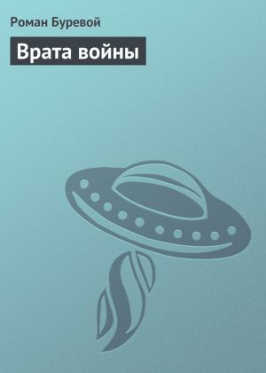 обложка книги Врата войны автора Роман Буревой