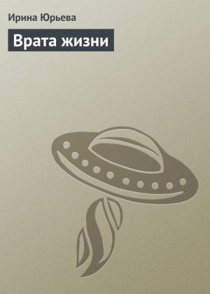 обложка книги Врата жизни автора Ирина Юрьева