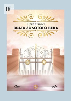 обложка книги Врата Золотого Века автора Юрий Аникаев