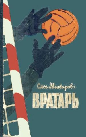 обложка книги Вратарь автора Олег Макаров