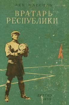 обложка книги Вратарь Республики автора Лев Кассиль
