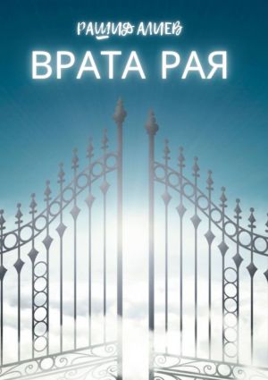 обложка книги Врата рая автора Рашид Алиев