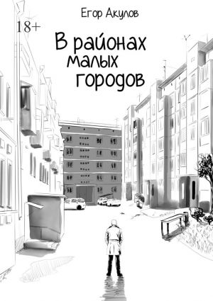 обложка книги В районах малых городов автора Егор Акулов