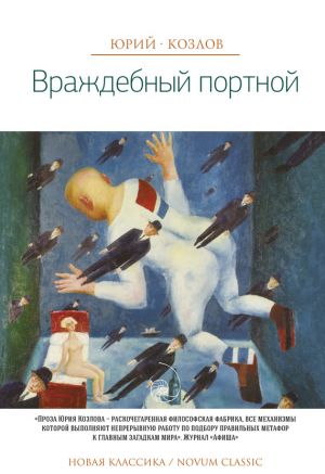 обложка книги Враждебный портной автора Юрий Козлов