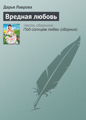 обложка книги Вредная любовь автора Дарья Лаврова