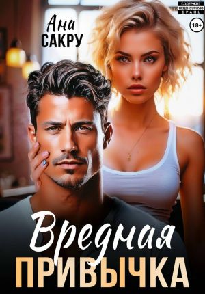 обложка книги Вредная привычка автора Ана Сакру