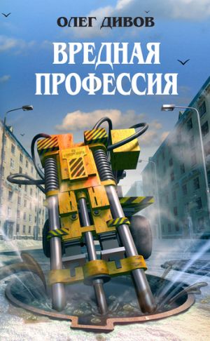 обложка книги Вредная профессия автора Олег Дивов